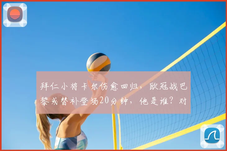 拜仁小将卡尔伤愈回归，欧冠战巴黎或替补登场20分钟，他是谁？对拜仁阵容有何影响