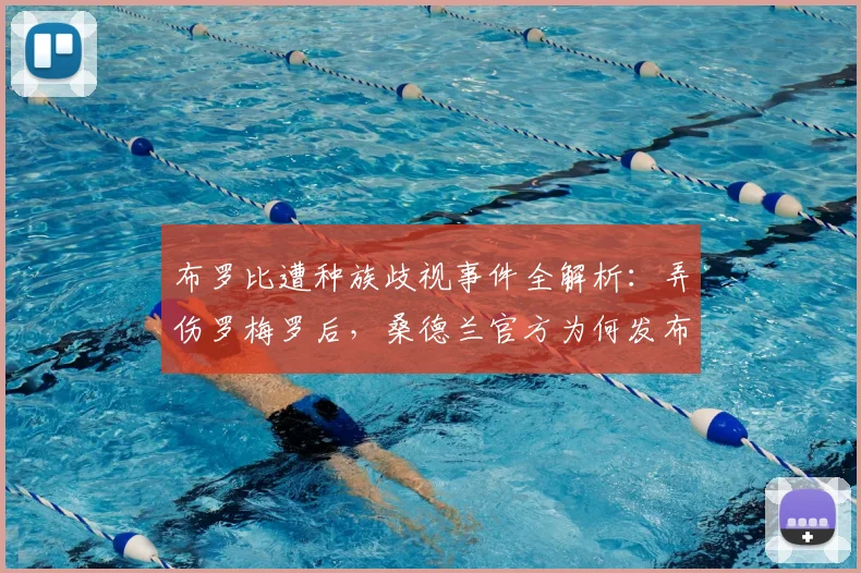布罗比遭种族歧视事件全解析：弄伤罗梅罗后，桑德兰官方为何发布强烈谴责？2026年足球界再现丑闻