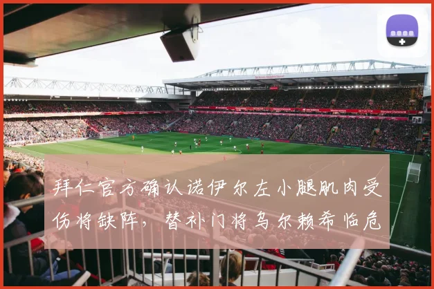 拜仁官方确认诺伊尔左小腿肌肉受伤将缺阵，替补门将乌尔赖希临危受命能否顶住压力？