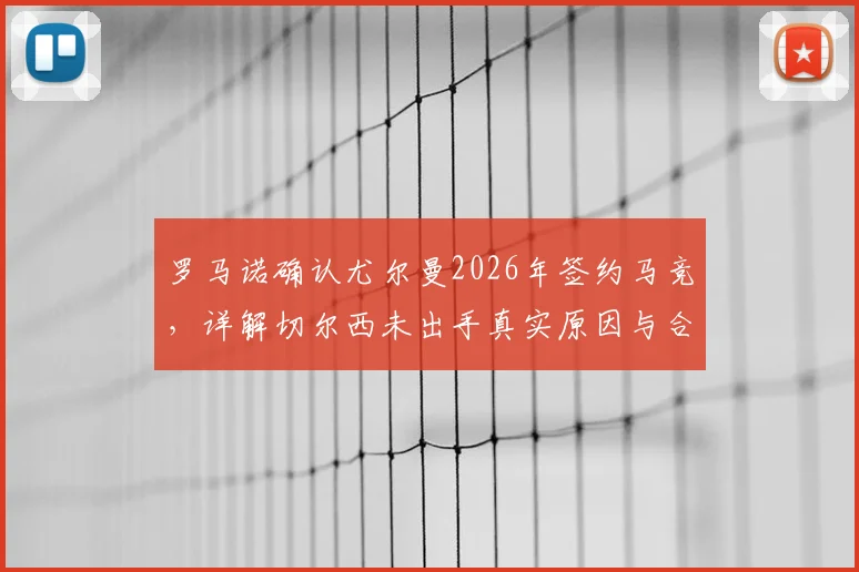 罗马诺确认尤尔曼2026年签约马竞,详解切尔西未出手真实原因与合同细节