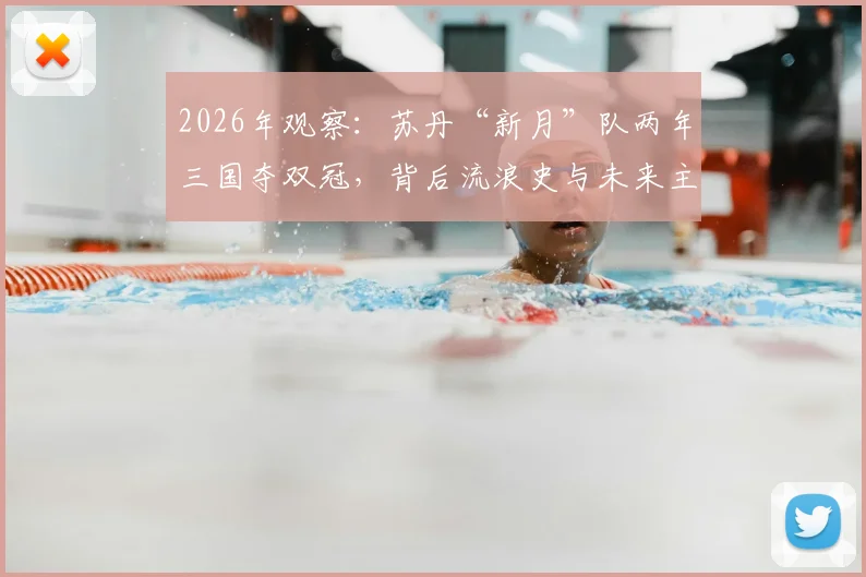 2026年观察：苏丹“新月”队两年三国夺双冠，背后流浪史与未来主场悬念