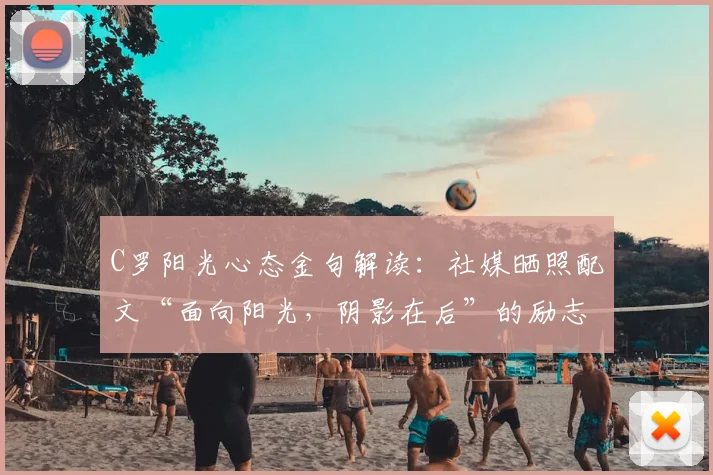 C罗阳光心态金句解读：社媒晒照配文“面向阳光，阴影在后”的励志力量与积极启示