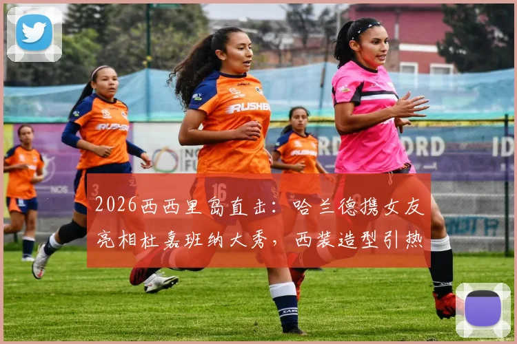 2026西西里岛直击：哈兰德携女友亮相杜嘉班纳大秀，西装造型引热议，两人恋情稳定发展