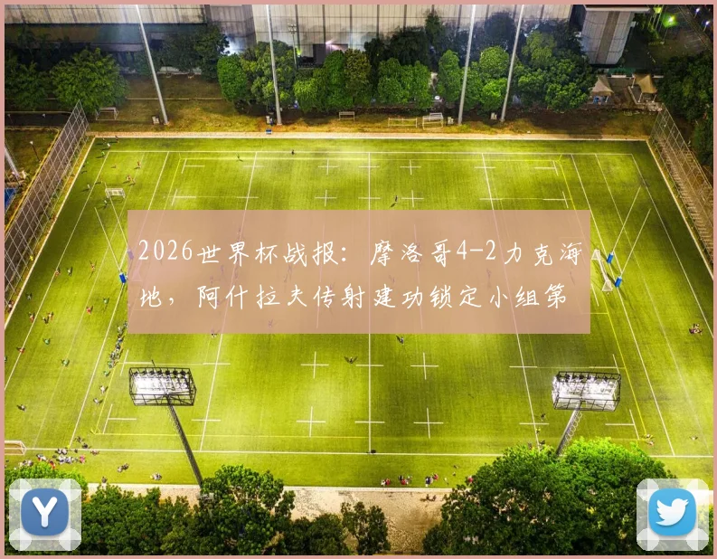 2026世界杯战报：摩洛哥4-2力克海地，阿什拉夫传射建功锁定小组第二出线席位